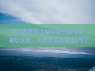迪庆去恩施七星寨景点