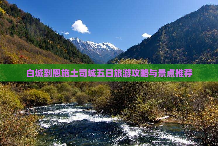 白城到恩施土司城五日游