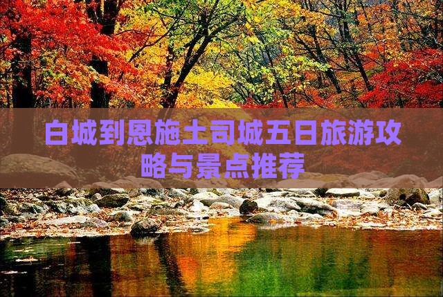 白城到恩施土司城五日游