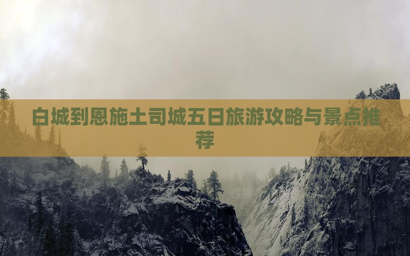 白城到恩施土司城五日游