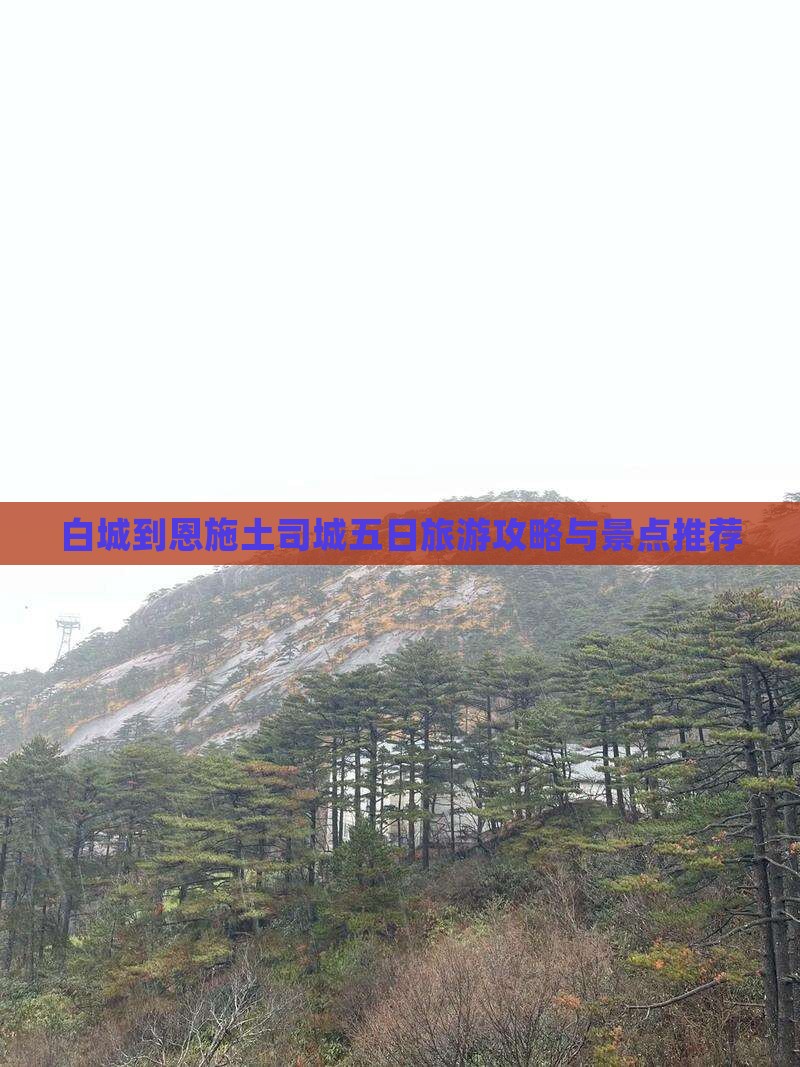 白城到恩施土司城五日游
