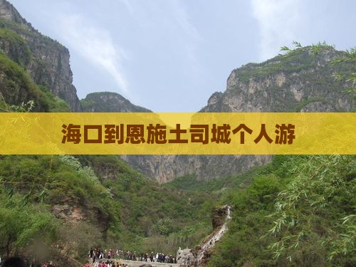 海口到恩施土司城个人游