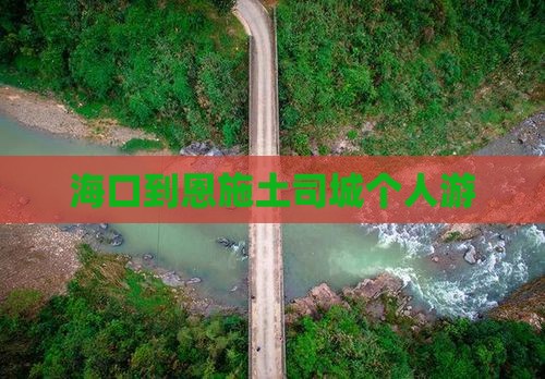 海口到恩施土司城个人游