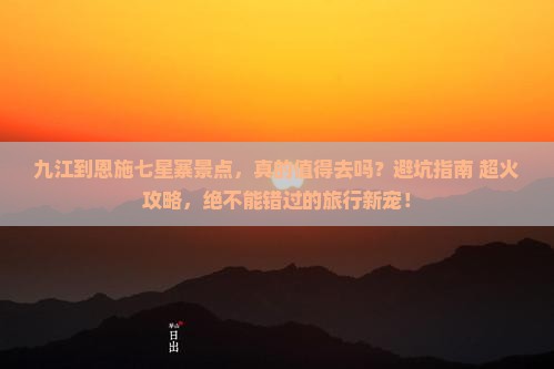 九江到恩施七星寨景点