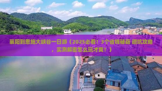 襄阳到恩施大峡谷一日