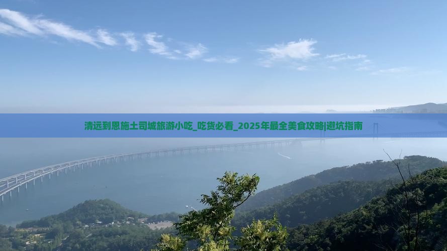 清远到恩施土司城旅游小吃