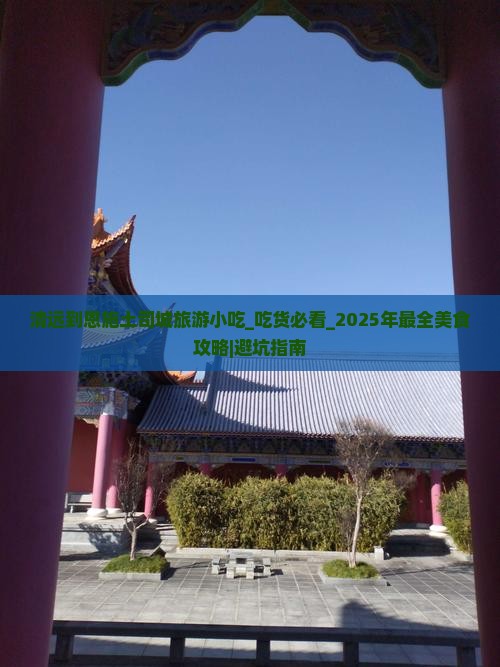 清远到恩施土司城旅游小吃