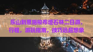 乐山到恩施梭布垭石林二日游