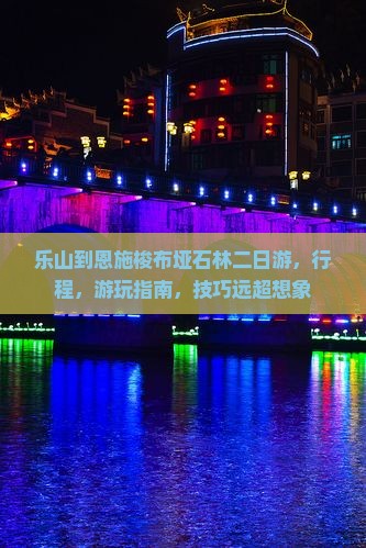 乐山到恩施梭布垭石林二日游
