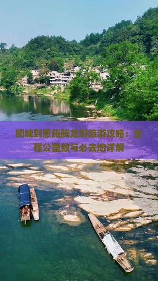 桐城到恩施腾龙洞必去地