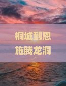 桐城到恩施腾龙洞必去地