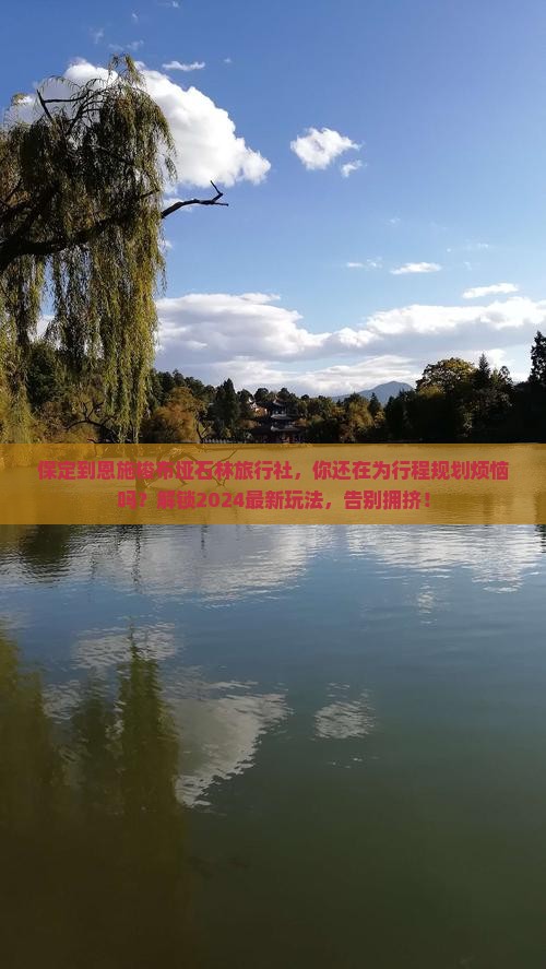 保定到恩施梭布垭石林旅行社