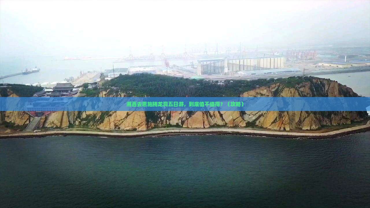 湘西去恩施腾龙洞五日游