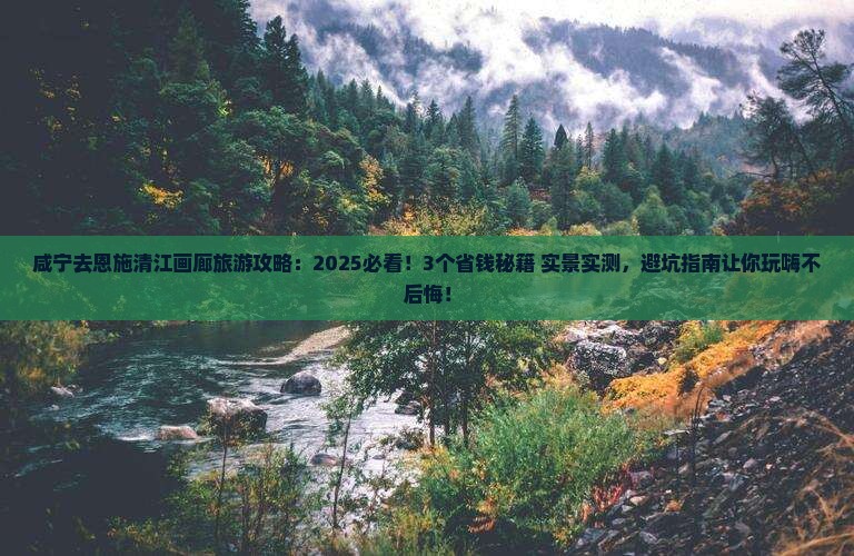 咸宁去恩施清江画廊旅游