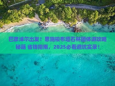 巴彦淖尔到恩施梭布垭石林团体旅游