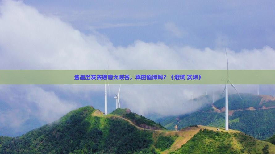 金昌到恩施大峡谷旅游
