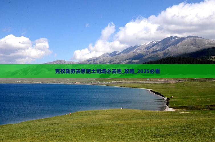 克孜勒苏去恩施土司城必去地