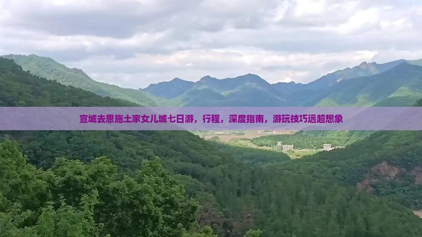 宣城去恩施土家女儿城七日游