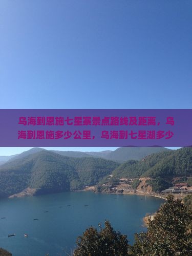 乌海到恩施七星寨景点