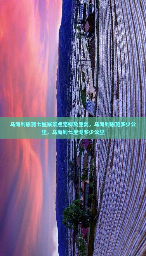 乌海到恩施七星寨景点