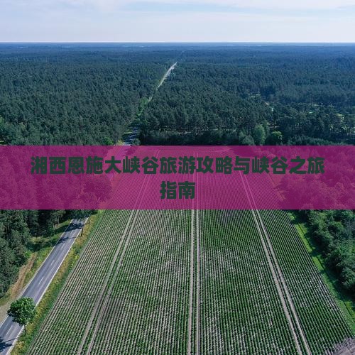 湘西到恩施大峡谷旅游