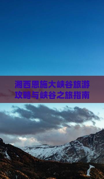 湘西到恩施大峡谷旅游