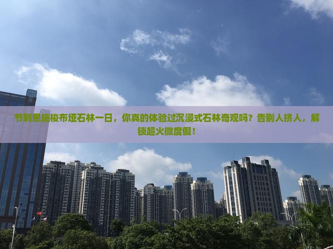 国庆节到恩施梭布垭石林一日