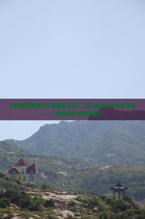 鸡西去恩施清江画廊二日游