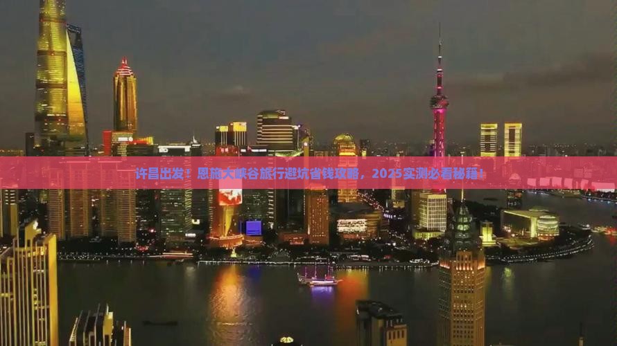 许昌到恩施大峡谷旅行社