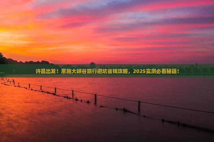 许昌到恩施大峡谷旅行社
