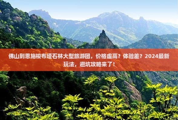 佛山到恩施梭布垭石林大型旅游团