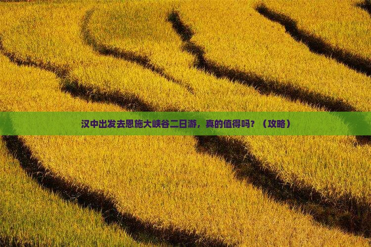 汉中去恩施大峡谷二日游