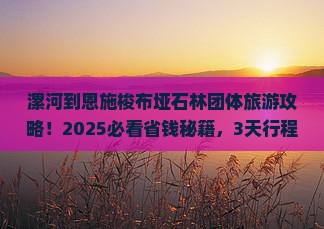 漯河到恩施梭布垭石林团体旅游