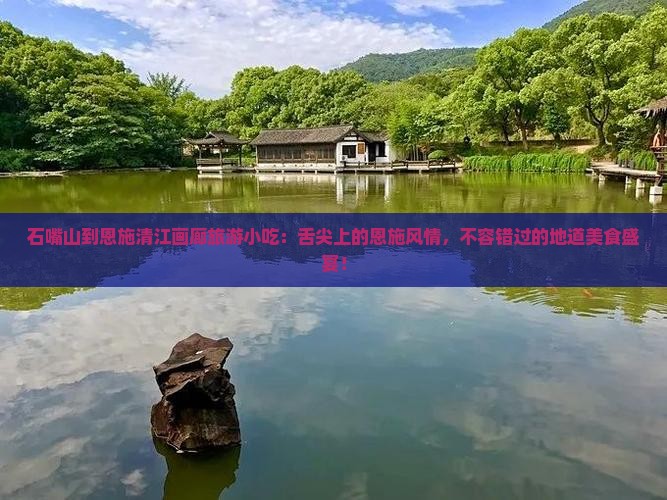 石嘴山到恩施清江画廊旅游小吃