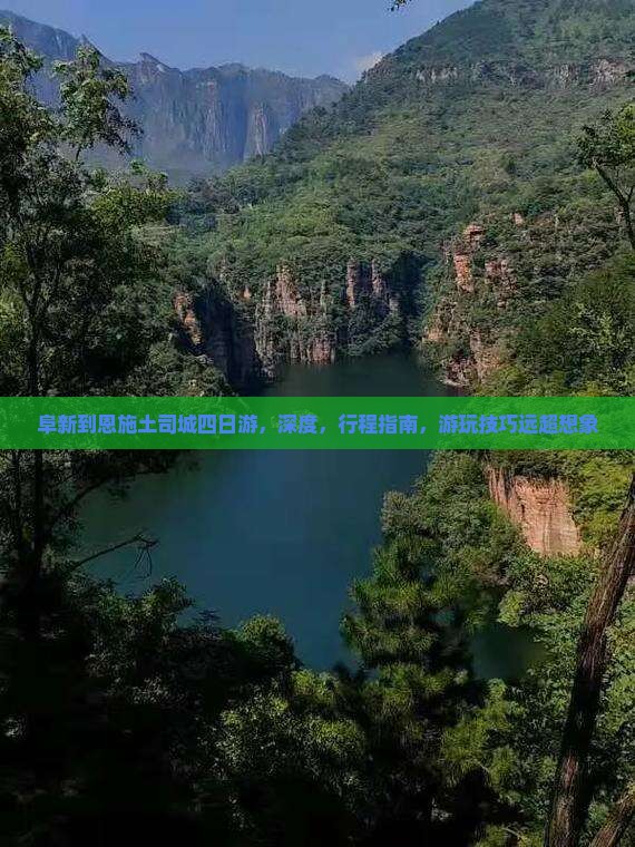 阜新到恩施土司城四日游