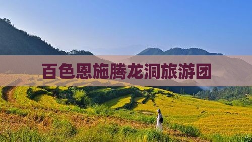 百色到恩施腾龙洞团体旅游
