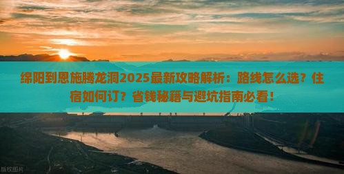 绵阳到恩施腾龙洞攻略