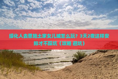 绥化去恩施土家女儿城旅行社