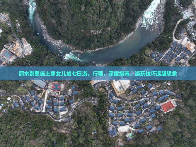 丽水到恩施土家女儿城七日游
