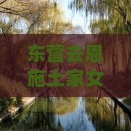 东营去恩施土家女儿城二日游 东营去恩施土家女儿城二日游