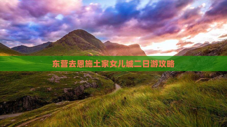 东营去恩施土家女儿城二日游 东营去恩施土家女儿城二日游