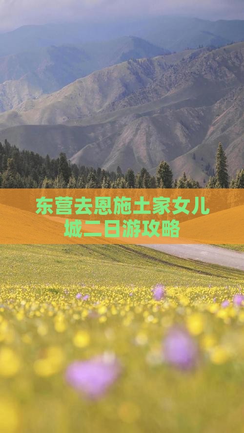 东营去恩施土家女儿城二日游 东营去恩施土家女儿城二日游