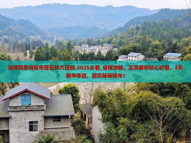 淄博到恩施梭布垭石林六日游