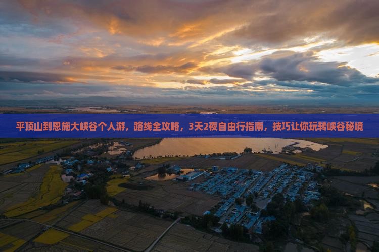 平顶山到恩施大峡谷个人游 平顶山到恩施大峡谷个人游