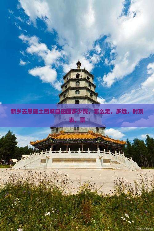 新乡去恩施土司城自由团