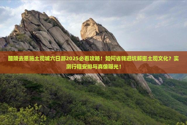 醴陵去恩施土司城六日游