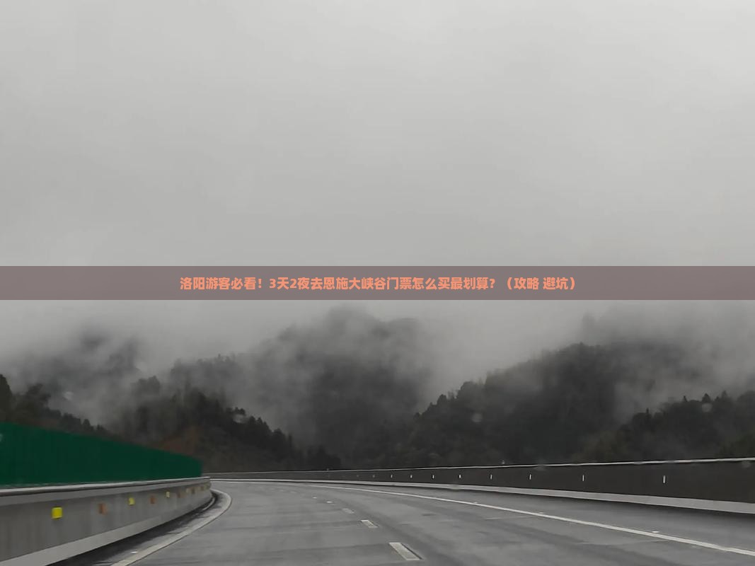 洛阳去恩施大峡谷门票
