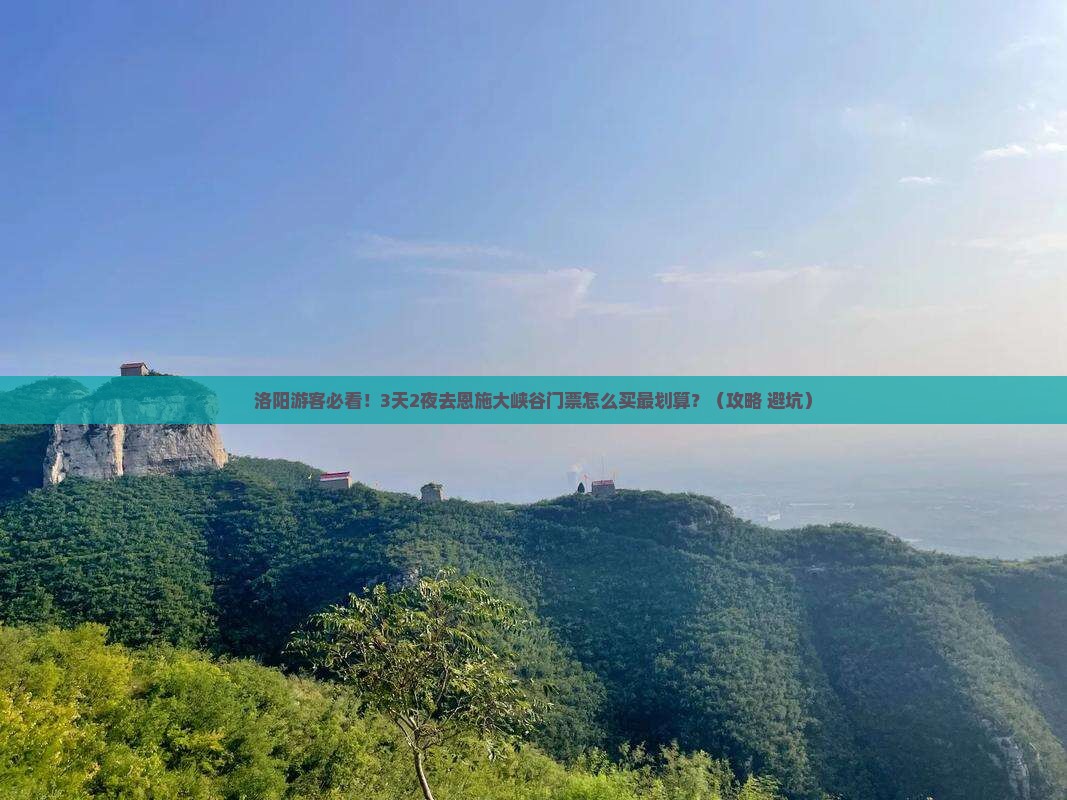 洛阳去恩施大峡谷门票