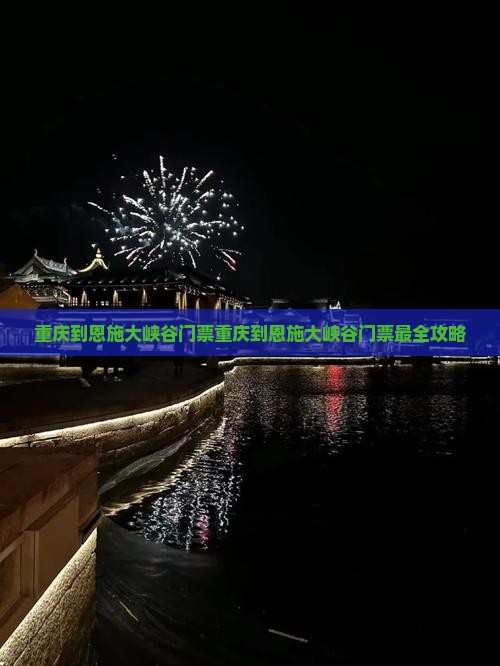 重庆到恩施大峡谷门票 重庆到恩施大峡谷门票