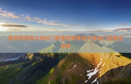重庆到恩施大峡谷门票 重庆到恩施大峡谷门票